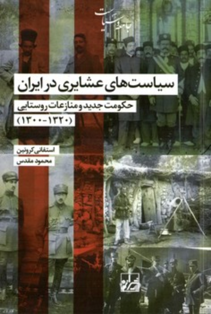 تصویر  سیاست های عشایری در ایران - حکومت جدید و منازعات روستایی (رقعی-شمیز)